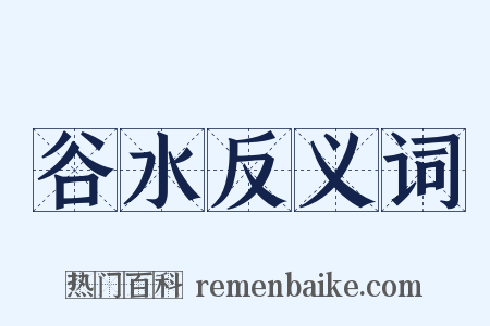 谷水反义词是什么意思的图片